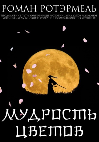 Роман Ротэрмель, Мудрость цветов